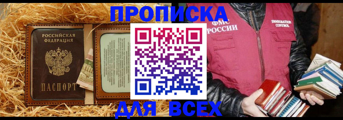 прописка для работы в Амурске