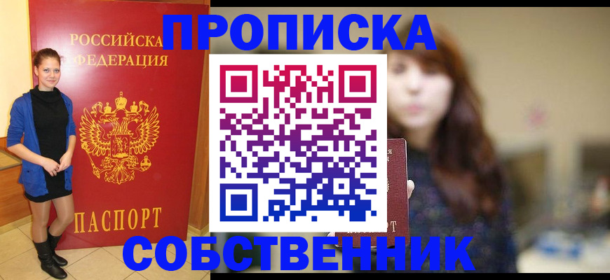 прописка поиск в Амурске